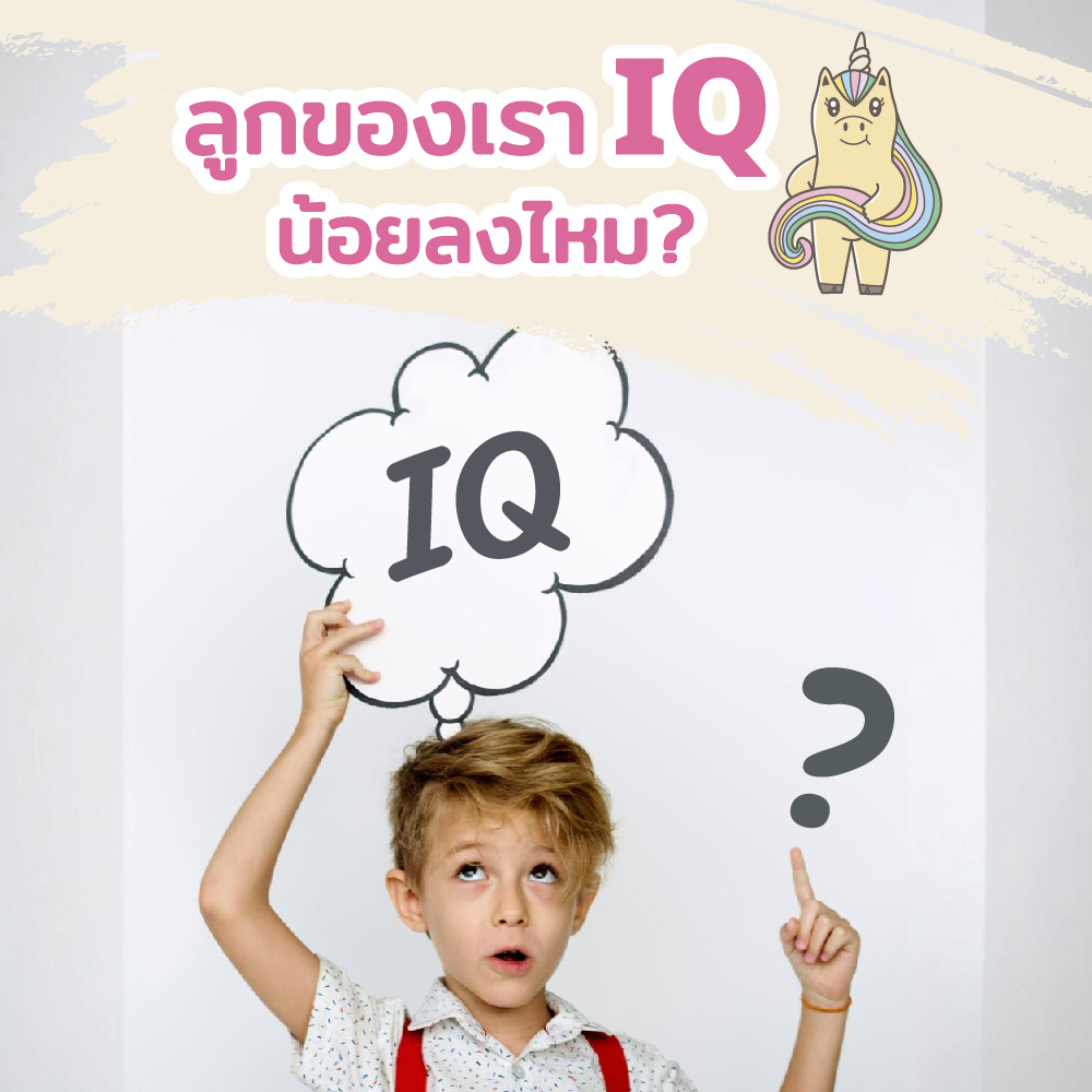 ลูกเรา IQ น้อยลงไหม?