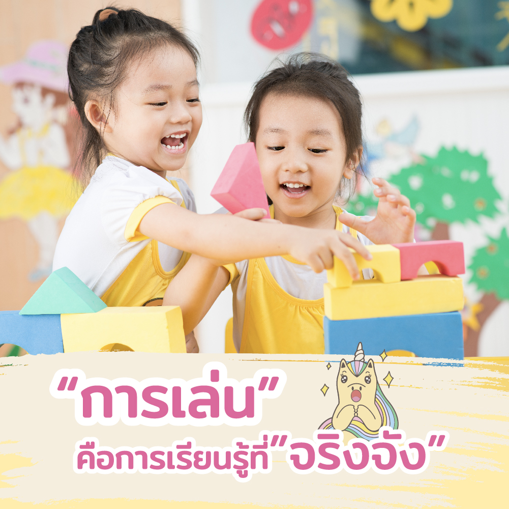 การเล่น คือ การเรียนรู้ที่จริงจัง