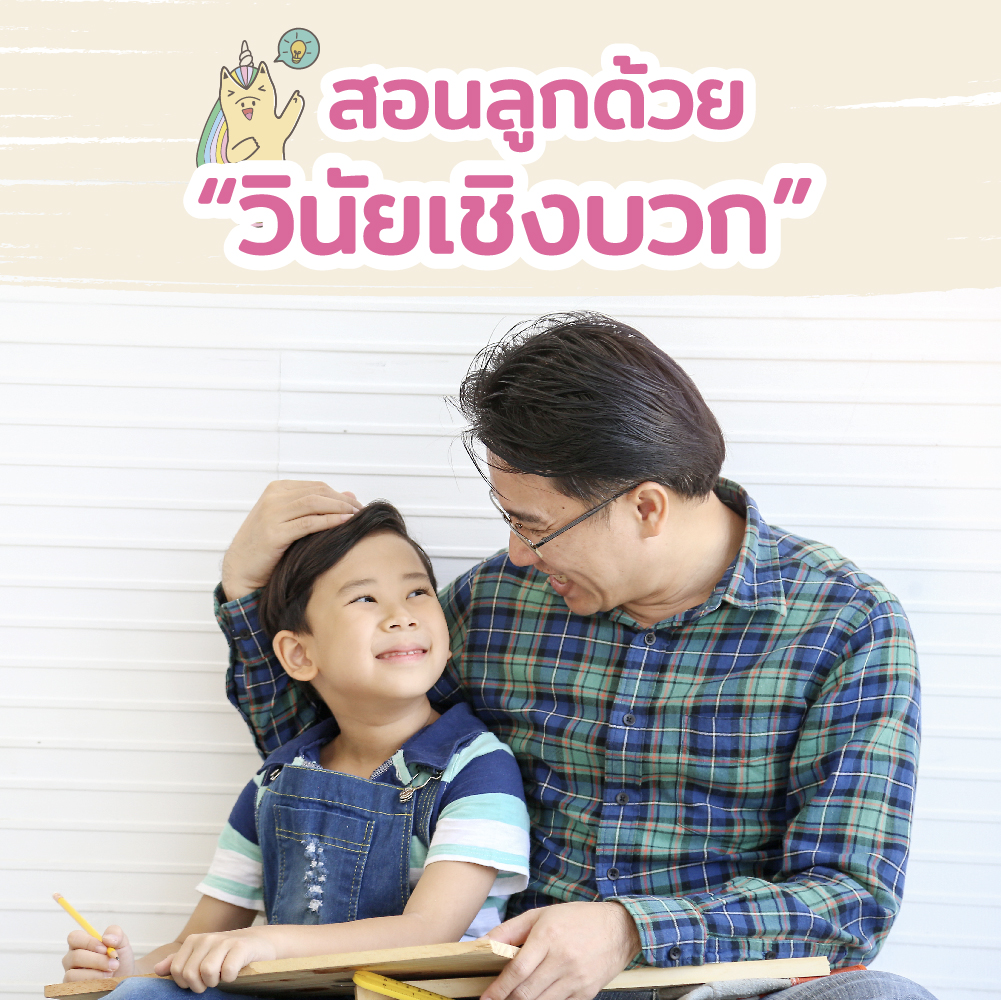 สอนลูกด้วย “วินัยเชิงบวก”