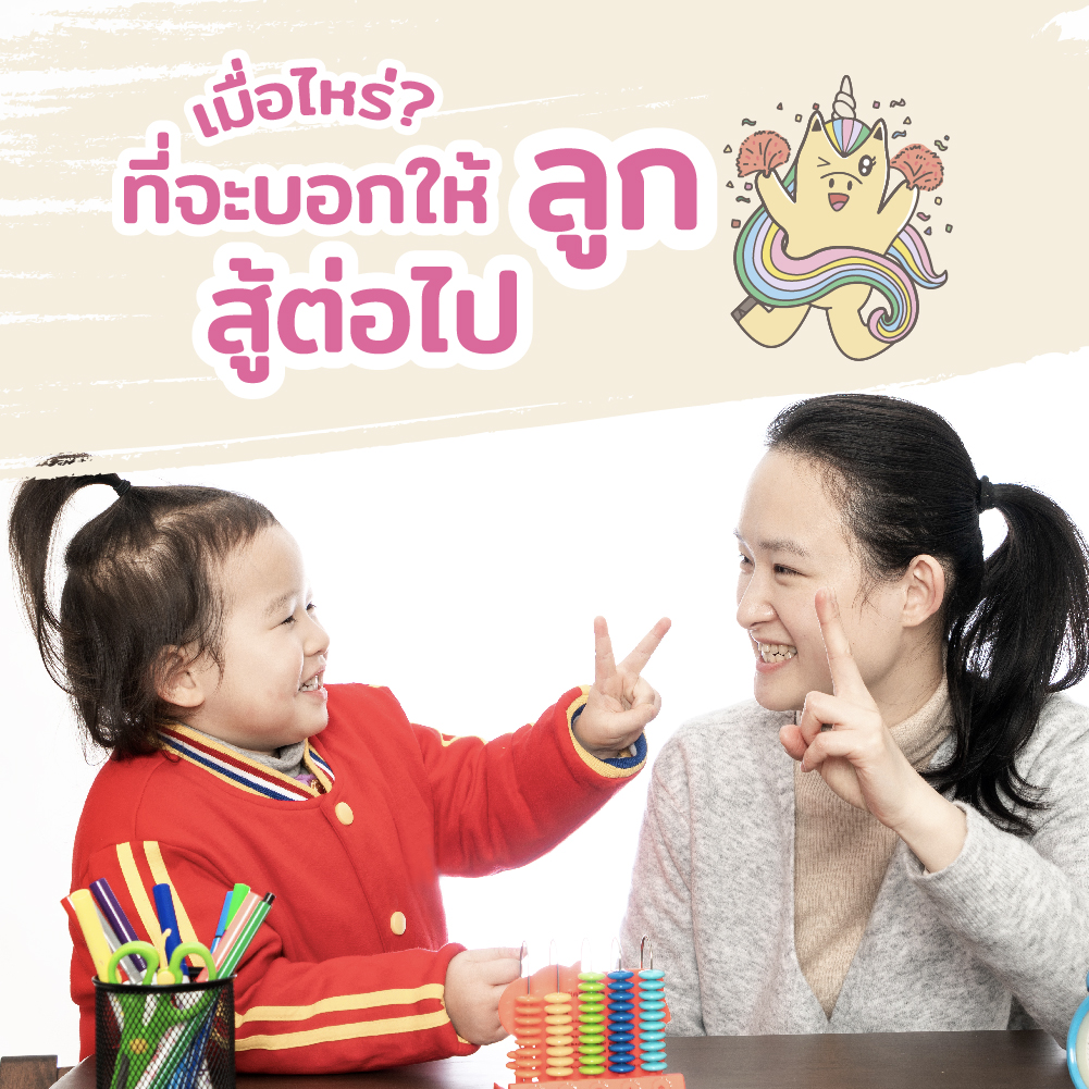 ​เมื่อไหร่ที่จะบอกลูกให้สู้ต่อไป