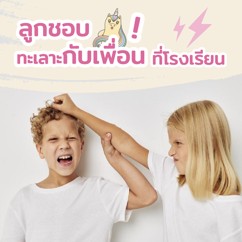 ลูกชอบทะเลาะกับเพื่อนที่โรงเรียน