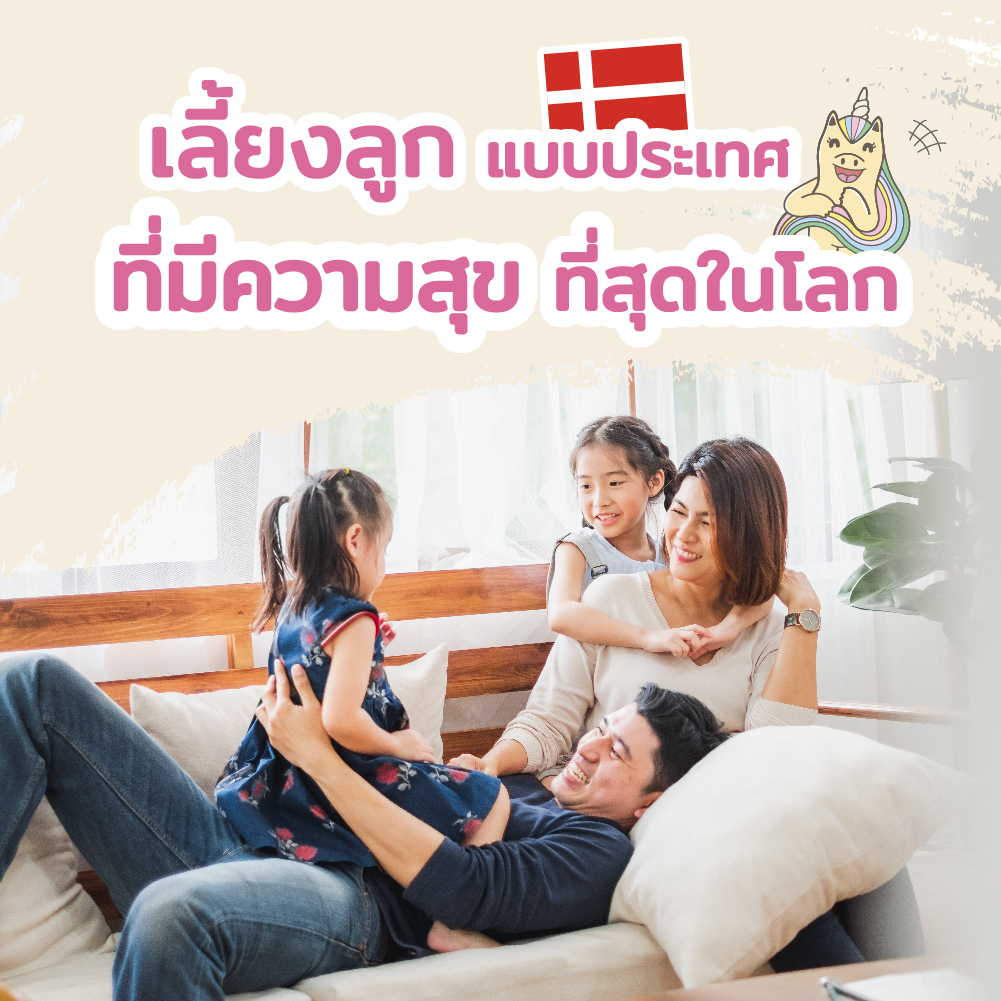 เลี้ยงลูกแบบประเทศที่มีความสุขที่สุดในโลก