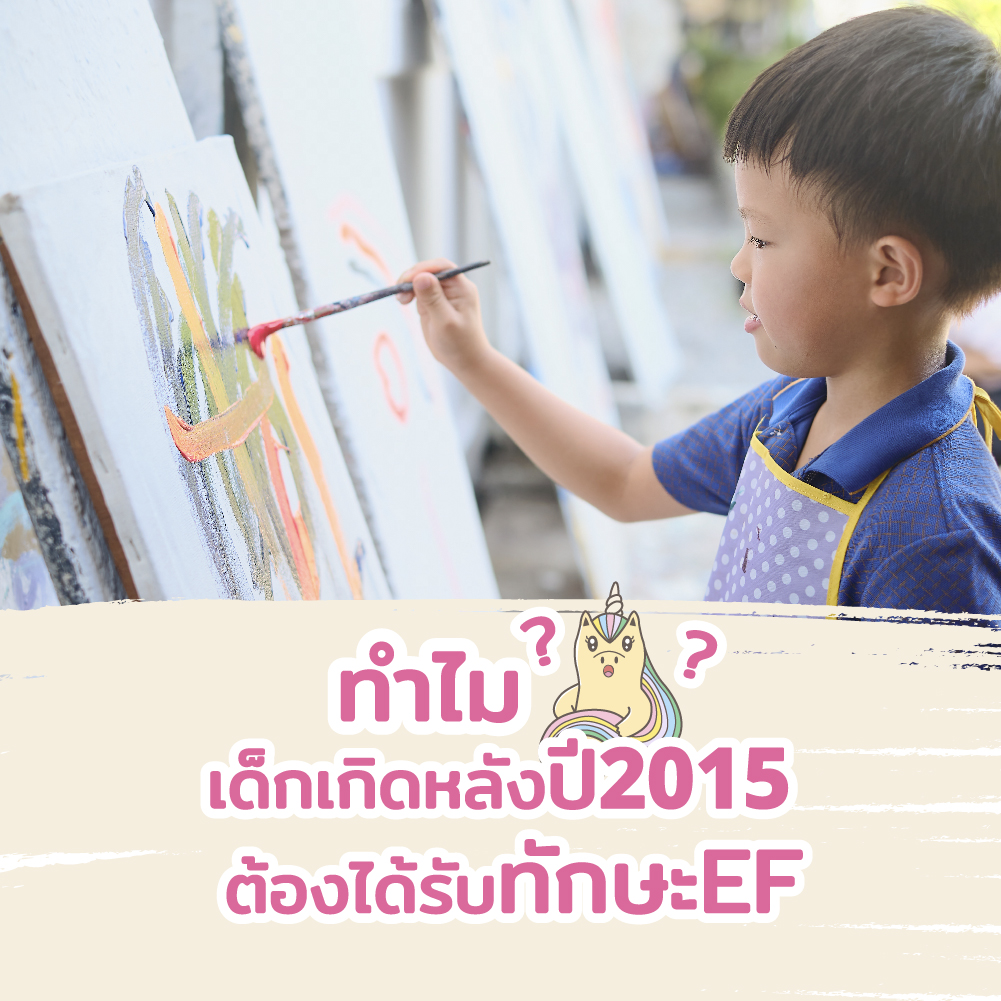 ทำไมเด็กเกิดหลังปี2015 ต้องได้รับทักษะEF