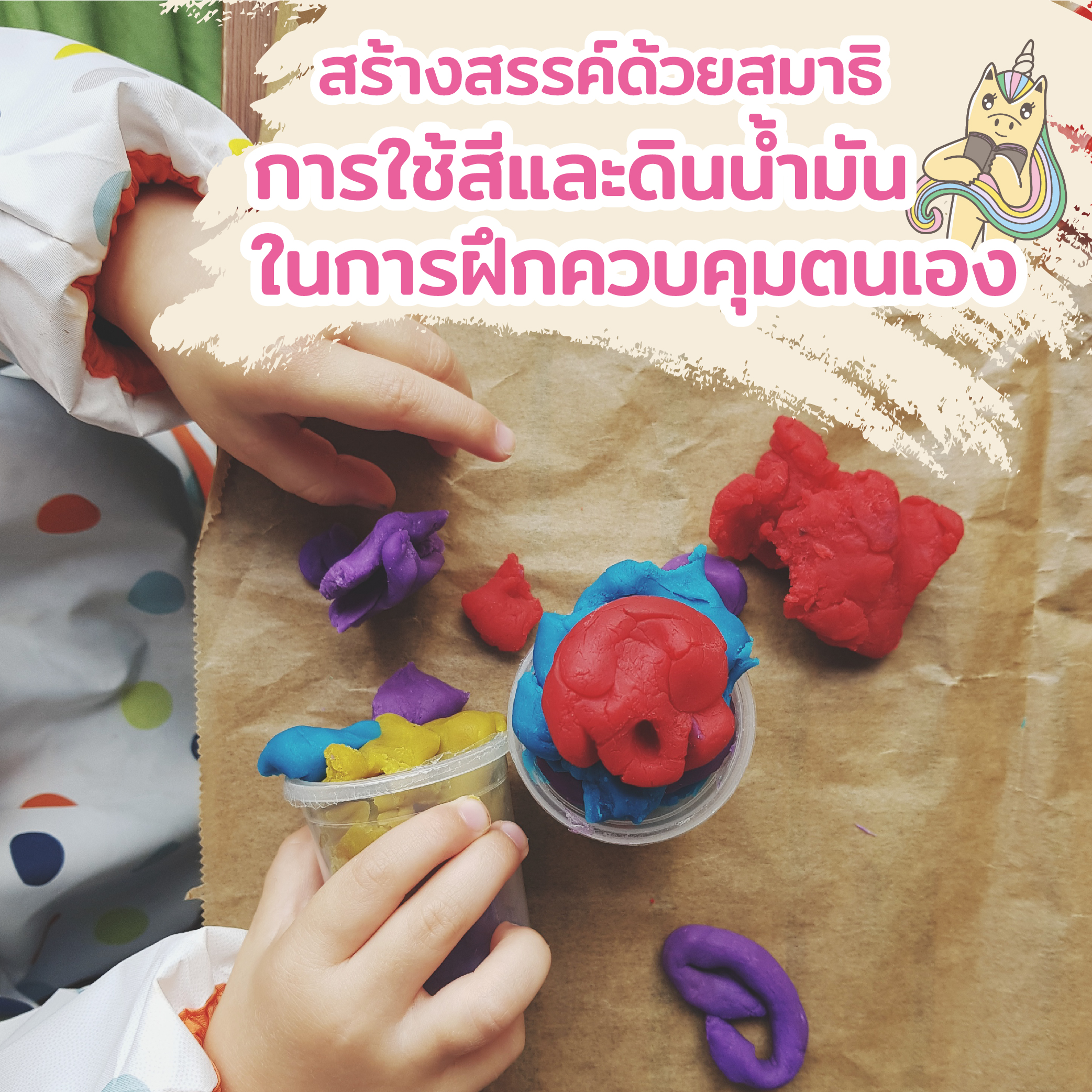 สร้างสรรค์ด้วยสมาธิ การใช้สีและดินน้ำมันในการฝึกควบคุมตนเอง