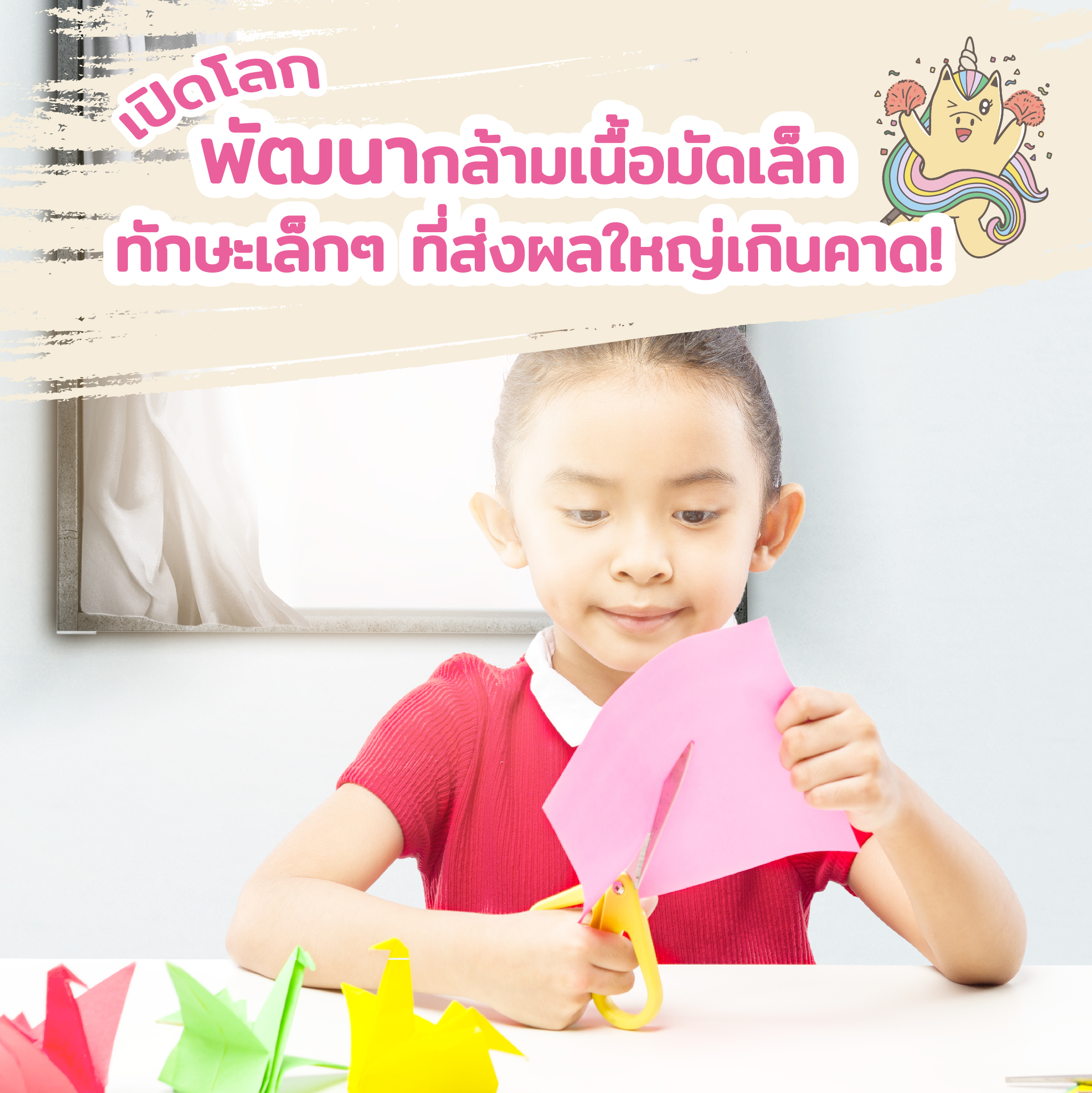 เปิดโลกพัฒนากล้ามเนื้อมัดเล็ก ทักษะเล็กๆ ที่ส่งผลใหญ่เกินคาด!