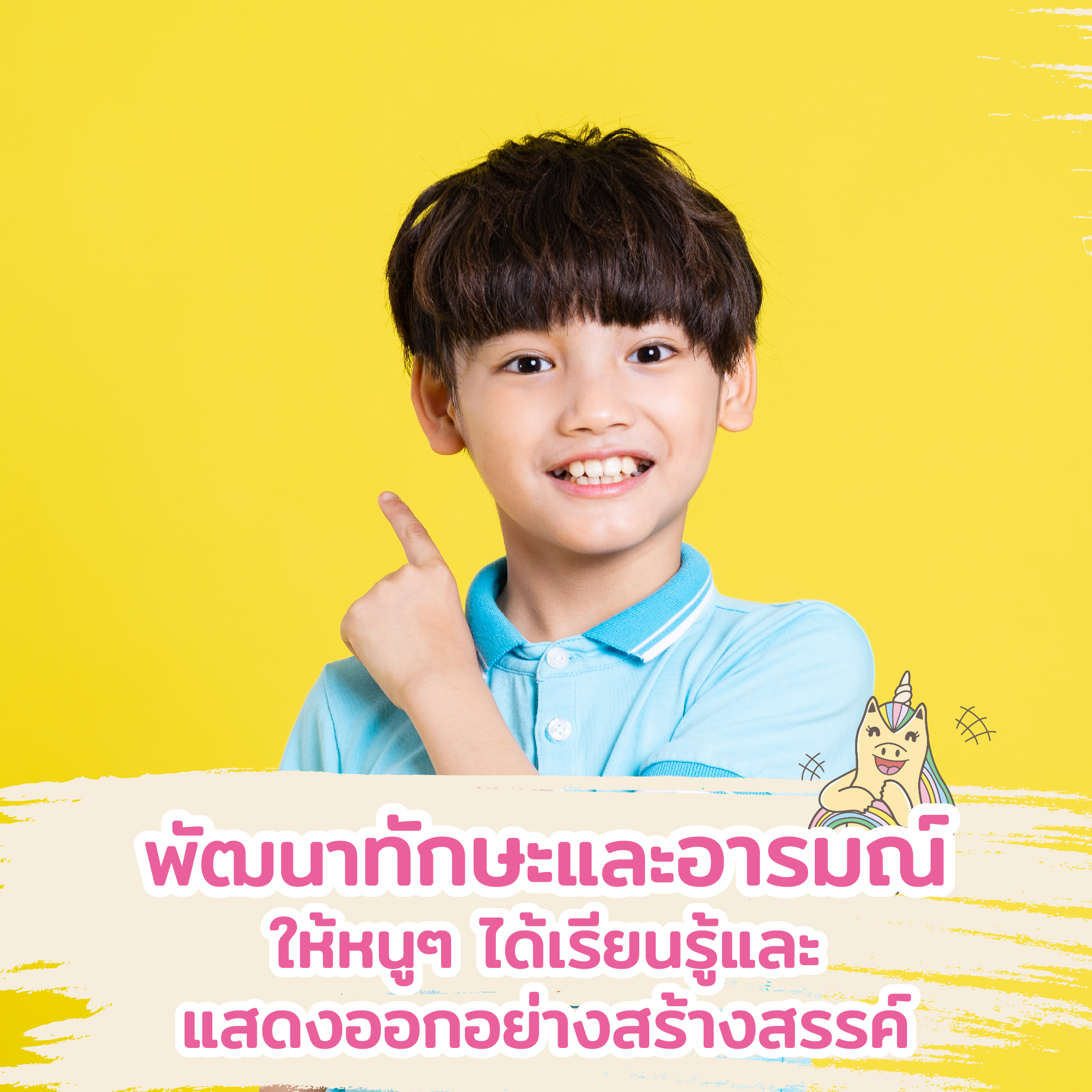 พัฒนาทักษะและอารมณ์ ให้หนูๆได้เรียนรู้และแสดงออกอย่างสร้างสรรค์