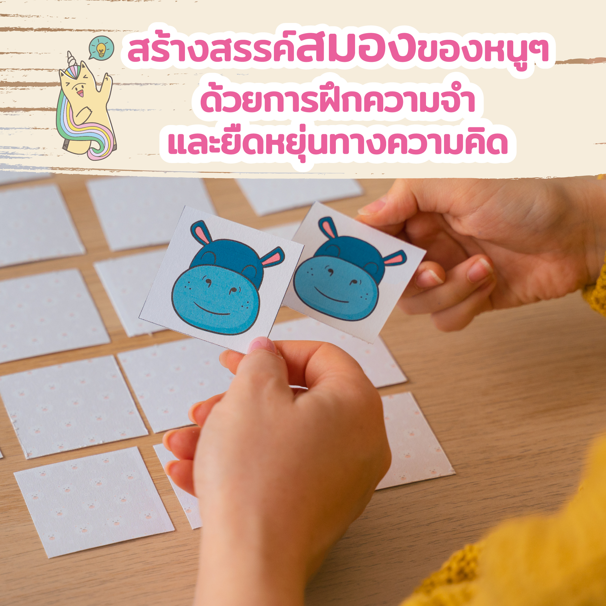 สร้างสรรค์สมองของหนูๆ ด้วยการฝึกความจำและยืดหยุ่นทางความคิด